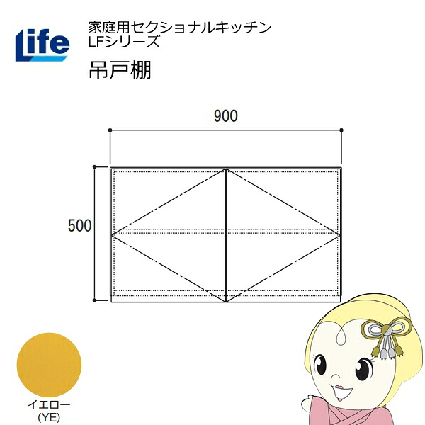 【ｴﾝﾄﾘｰで当店全品最大P5倍 7/19 20時～7/26 1:59迄】【近畿限定販売】家庭用セクショナルキッチン LFシリーズ ライフ 吊戸棚 高さ500mm 内部化粧仕上げ スライド丁番 イエロー LF-90H-YE【KK9N0D18P】｜ぎおん店