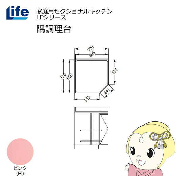 【4/18限定 ﾀﾞｲﾔﾓﾝﾄﾞ会員ならｴﾝﾄﾘｰで当店全品最大P8倍】【近畿限定販売】家庭用セクショナルキッチン LFシリーズ ライフ 隅調理台 奥行550mm 化粧仕上げ スライド丁番 ピンク LFCF-72-PI【KK9N0D18P】
