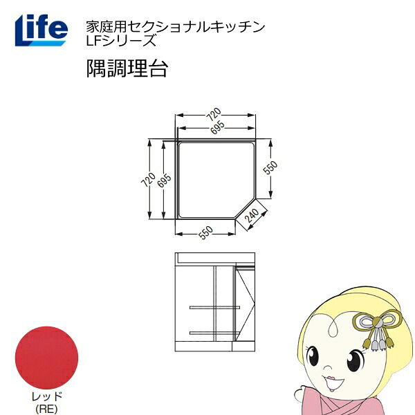 【ｴﾝﾄﾘｰで当店全品最大P5倍 7/19 20時～7/26 1:59迄】【近畿限定販売】家庭用セクショナルキッチン LFシリーズ ライフ 隅調理台 奥行550mm 化粧仕上げ スライド丁番 レッド LFCF-72-RE【KK9N0D18P】｜ぎおん店
