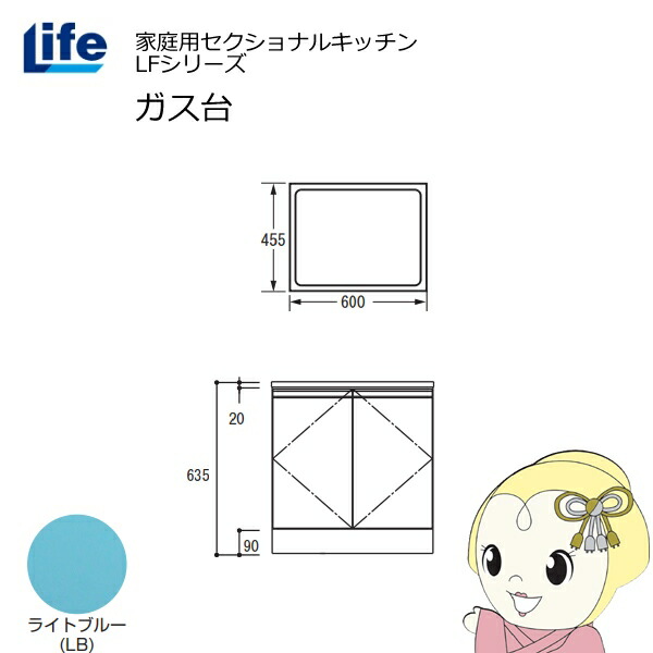 【近畿限定販売】家庭用セクショナルキッチン LFシリーズ ライフ ガス台 コンロ台 奥行455mm 化粧仕上げ スライド丁番 ライトブルー LFGS-60-LB【KK9N0D18P】｜ぎおん店