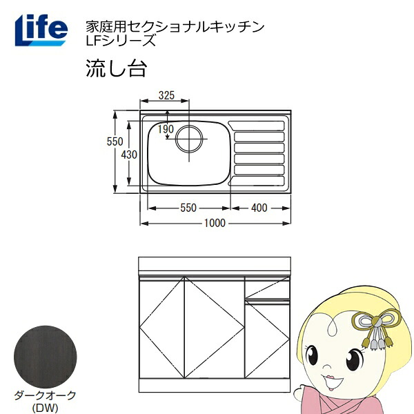 【ｴﾝﾄﾘｰで当店全品最大P5倍 7/19 20時～7/26 1:59迄】【近畿限定販売】家庭用セクショナルキッチン LFシリーズ ライフ 流し台 左水槽 奥行550mm 化粧仕上げ ダークオーク LFNF-100-DW-L【KK9N0D18P】｜ぎおん店