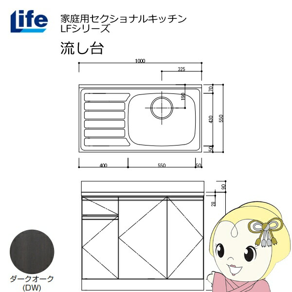【エントリーで当店全品最大P5倍 7/19 20時~7/26 1:59迄】【近畿限定販売】家庭用セクショナルキッチン LFシリーズ ライフ 流し台 右水槽 奥行550mm 化粧仕上げ ダークオーク LFNF-100-DW-R【KK9N0D18P】|ぎおん店