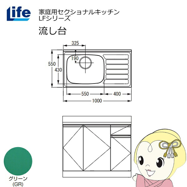 【ｴﾝﾄﾘｰで当店全品最大P5倍 7/19 20時～7/26 1:59迄】【近畿限定販売】家庭用セクショナルキッチン LFシリーズ ライフ 流し台 左水槽 奥行550mm 化粧仕上げ グリーン LFNF-100-GR-L【KK9N0D18P】｜ぎおん店