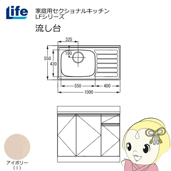 【ｴﾝﾄﾘｰで当店全品最大P5倍 7/19 20時～7/26 1:59迄】【近畿限定販売】家庭用セクショナルキッチン LFシリーズ ライフ 流し台 左水槽 奥行550mm 化粧仕上げ アイボリー LFNF-100-I-L【KK9N0D18P】｜ぎおん店