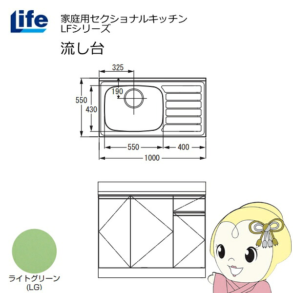 【エントリーで当店全品最大P5倍 7/19 20時~7/26 1:59迄】【近畿限定販売】家庭用セクショナルキッチン LFシリーズ ライフ 流し台 左水槽 奥行550mm 化粧仕上げ ライトグリーン LFNF-100-LG-L【KK9N0D18P】|ぎおん店