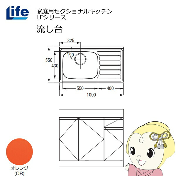 【エントリーで当店全品最大P5倍 7/19 20時~7/26 1:59迄】【近畿限定販売】家庭用セクショナルキッチン LFシリーズ ライフ 流し台 左水槽 奥行550mm 化粧仕上げ オレンジ LFNF-100-OR-L【KK9N0D18P】|ぎおん店