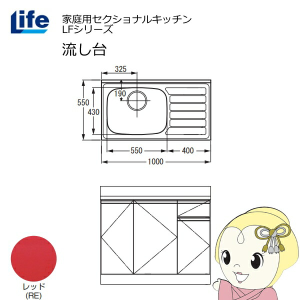 【近畿限定販売】家庭用セクショナルキッチン LFシリーズ ライフ 流し台 左水槽 奥行550mm 化粧仕上げ レッド LFNF-100-RE-L【KK9N0D18P】