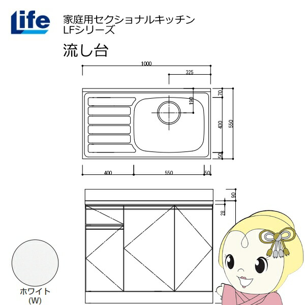 【エントリーで当店全品最大P5倍 7/19 20時~7/26 1:59迄】【近畿限定販売】家庭用セクショナルキッチン LFシリーズ ライフ 流し台 右水槽 奥行550mm 化粧仕上げ ホワイト LFNF-100-W-R【KK9N0D18P】|ぎおん店