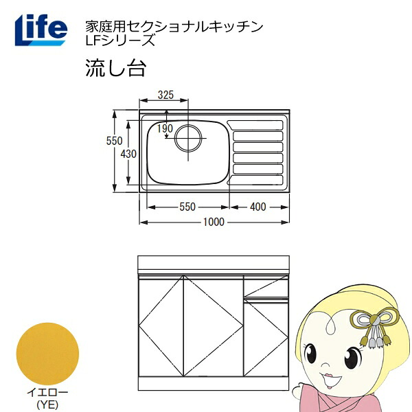 【ｴﾝﾄﾘｰで当店全品最大P5倍 7/19 20時～7/26 1:59迄】【近畿限定販売】家庭用セクショナルキッチン LFシリーズ ライフ 流し台 左水槽 奥行550mm 化粧仕上げ イエロー LFNF-100-YE-L【KK9N0D18P】｜ぎおん店