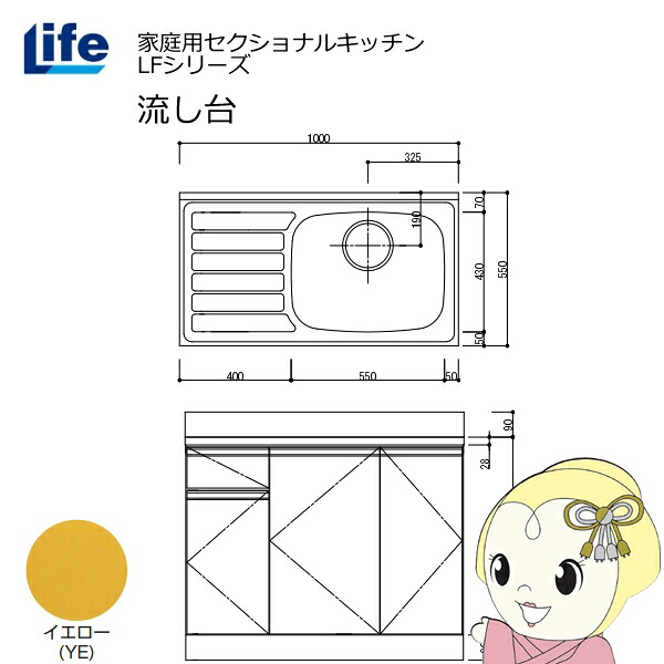 【近畿限定販売】家庭用セクショナルキッチン LFシリーズ ライフ 流し台 右水槽 奥行550mm 化粧仕上げ イエロー LFNF-100-YE-R【KK9N0D18P】