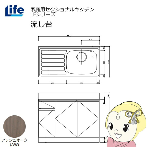 【近畿限定販売】家庭用セクショナルキッチン LFシリーズ ライフ 流し台 右水槽 奥行550mm 化粧仕上げ アッシュオーク LFNF-110-AW-R【KK9N0D18P】