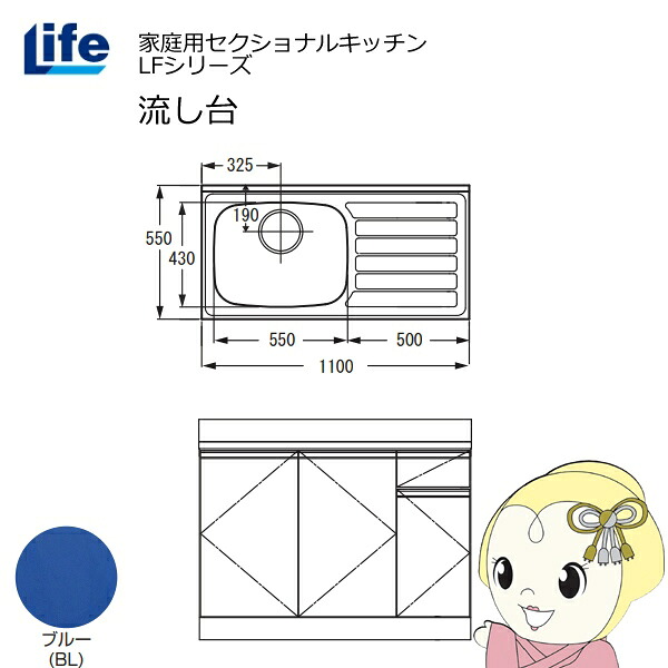 【ｴﾝﾄﾘｰで当店全品最大P5倍 7/19 20時～7/26 1:59迄】【近畿限定販売】家庭用セクショナルキッチン LFシリーズ ライフ 流し台 左水槽 奥行550mm 化粧仕上げ ブルー LFNF-110-BL-L【KK9N0D18P】｜ぎおん店