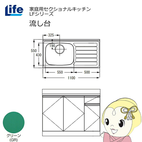 【近畿限定販売】家庭用セクショナルキッチン LFシリーズ ライフ 流し台 左水槽 奥行550mm 化粧仕上げ グリーン LFNF-110-GR-L【KK9N0D18P】