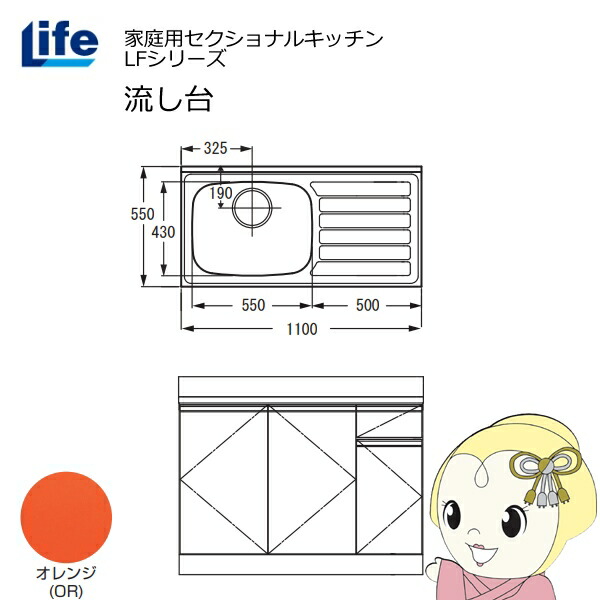 【近畿限定販売】家庭用セクショナルキッチン LFシリーズ ライフ 流し台 左水槽 奥行550mm 化粧仕上げ オレンジ LFNF-110-OR-L【KK9N0D18P】