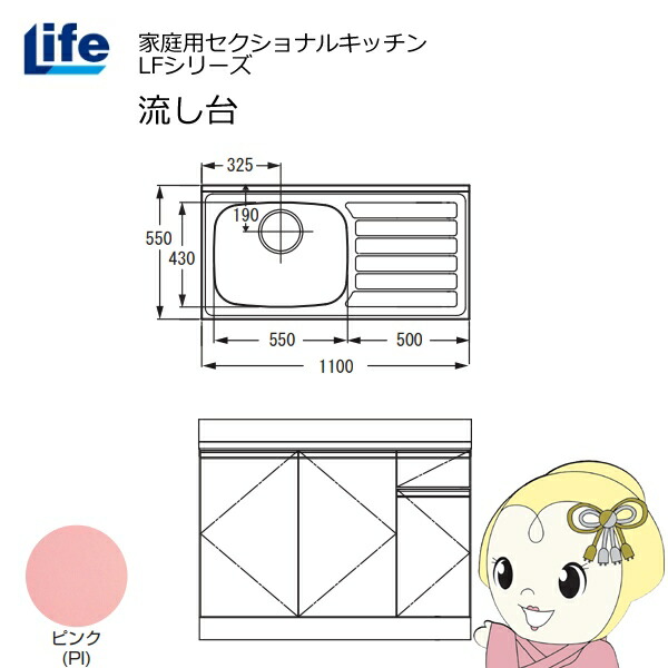 【近畿限定販売】家庭用セクショナルキッチン LFシリーズ ライフ 流し台 左水槽 奥行550mm 化粧仕上げ ピンク LFNF-110-PI-L【KK9N0D18P】