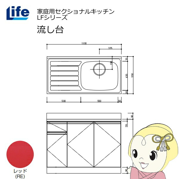 【近畿限定販売】家庭用セクショナルキッチン LFシリーズ ライフ 流し台 右水槽 奥行550mm 化粧仕上げ レッド LFNF-110-RE-R【KK9N0D18P】
