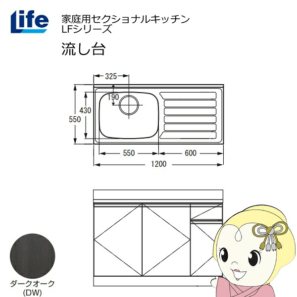 【近畿限定販売】家庭用セクショナルキッチン LFシリーズ ライフ 流し台 左水槽 奥行550mm 化粧仕上げ ダークオーク LFNF-120-DW-L【KK9N0D18P】