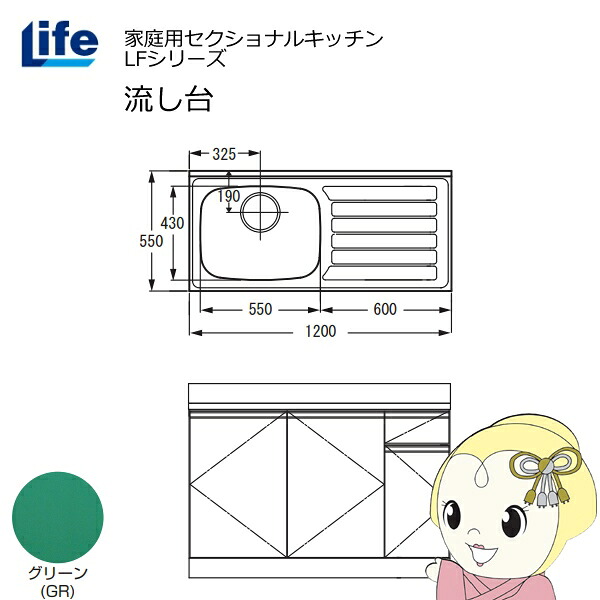 【近畿限定販売】家庭用セクショナルキッチン LFシリーズ ライフ 流し台 左水槽 奥行550mm 化粧仕上げ グリーン LFNF-120-GR-L【KK9N0D18P】