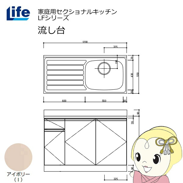 【近畿限定販売】家庭用セクショナルキッチン LFシリーズ ライフ 流し台 右水槽 奥行550mm 化粧仕上げ アイボリー LFNF-120-I-R【KK9N0D18P】