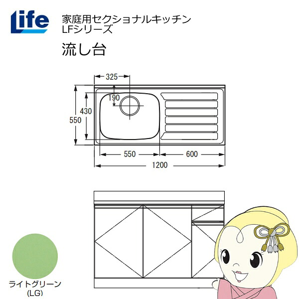 【近畿限定販売】家庭用セクショナルキッチン LFシリーズ ライフ 流し台 左水槽 奥行550mm 化粧仕上げ ライトグリーン LFNF-120-LG-L【KK9N0D18P】 31,655円