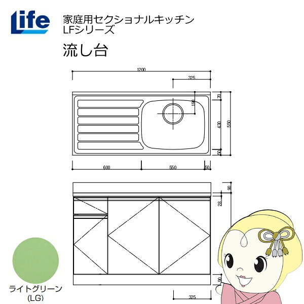 【近畿限定販売】家庭用セクショナルキッチン LFシリーズ ライフ 流し台 右水槽 奥行550mm 化粧仕上げ ライトグリーン LFNF-120-LG-R【KK9N0D18P】