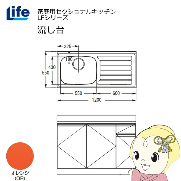 【近畿限定販売】家庭用セクショナルキッチン LFシリーズ ライフ 流し台 左水槽 奥行550mm 化粧仕上げ オレンジ LFNF-120-OR-L【KK9N0D18P】