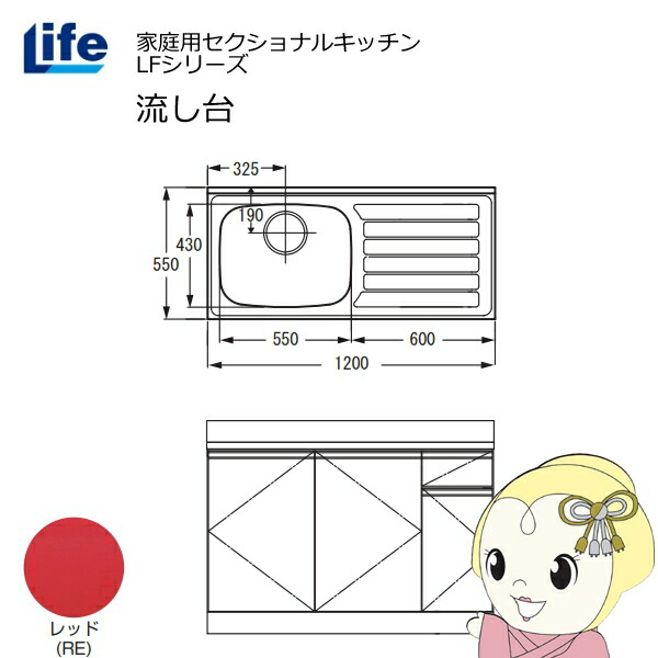 【近畿限定販売】家庭用セクショナルキッチン LFシリーズ ライフ 流し台 左水槽 奥行550mm 化粧仕上げ レッド LFNF-120-RE-L【KK9N0D18P】