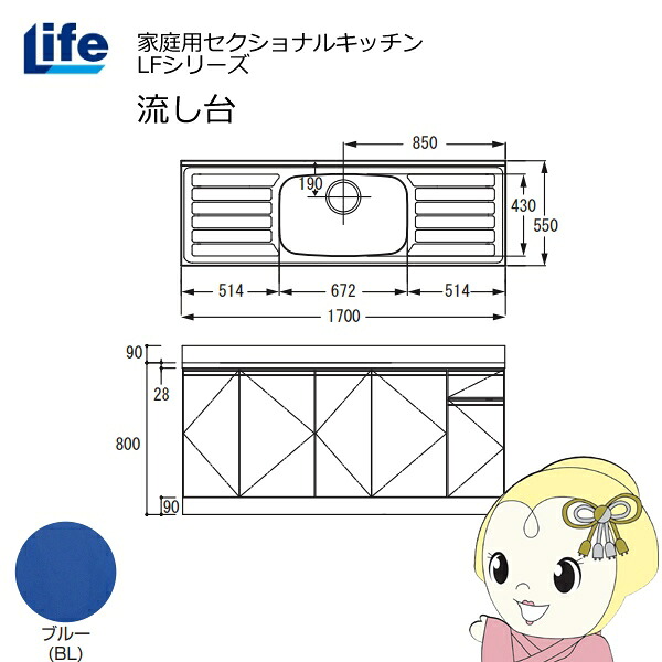 【4/18限定 ﾀﾞｲﾔﾓﾝﾄﾞ会員ならｴﾝﾄﾘｰで当店全品最大P8倍】【近畿限定販売】家庭用セクショナルキッチン LFシリーズ ライフ 流し台 中水槽 奥行550mm 化粧仕上げ ブルー LFNF-170-BL【KK9N0D18P】