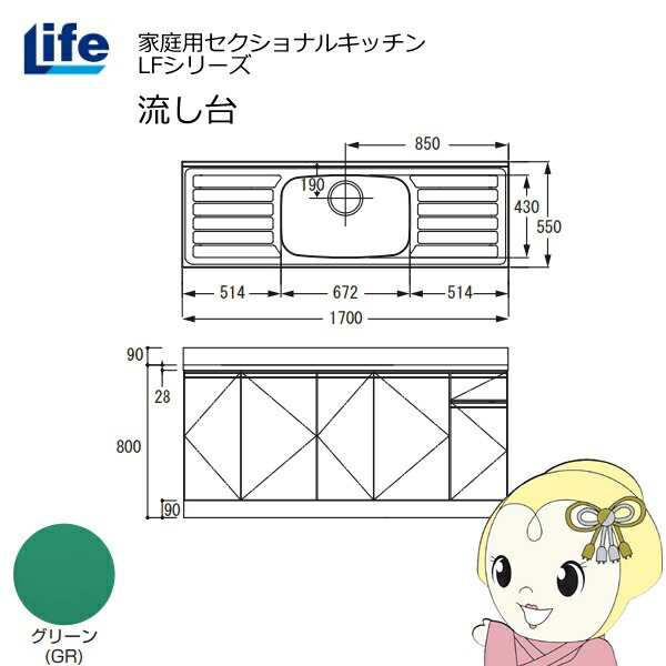 【4/18限定 ﾀﾞｲﾔﾓﾝﾄﾞ会員ならｴﾝﾄﾘｰで当店全品最大P8倍】【近畿限定販売】家庭用セクショナルキッチン LFシリーズ ライフ 流し台 中水槽 奥行550mm 化粧仕上げ グリーン LFNF-170-GR【KK9N0D18P】