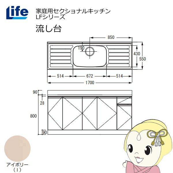 【4/18限定 ﾀﾞｲﾔﾓﾝﾄﾞ会員ならｴﾝﾄﾘｰで当店全品最大P8倍】【近畿限定販売】家庭用セクショナルキッチン LFシリーズ ライフ 流し台 中水槽 奥行550mm 化粧仕上げ アイボリー LFNF-170-I【KK9N0D18P】