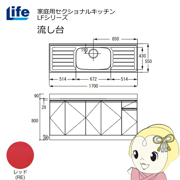 【4/18限定 ダイヤモンド会員ならエントリーで当店全品最大P8倍】【近畿限定販売】家庭用セクショナルキッチン LFシリーズ ライフ 流し台 中水槽 奥行550mm 化粧仕上げ レッド LFNF-170-RE【KK9N0D18P】