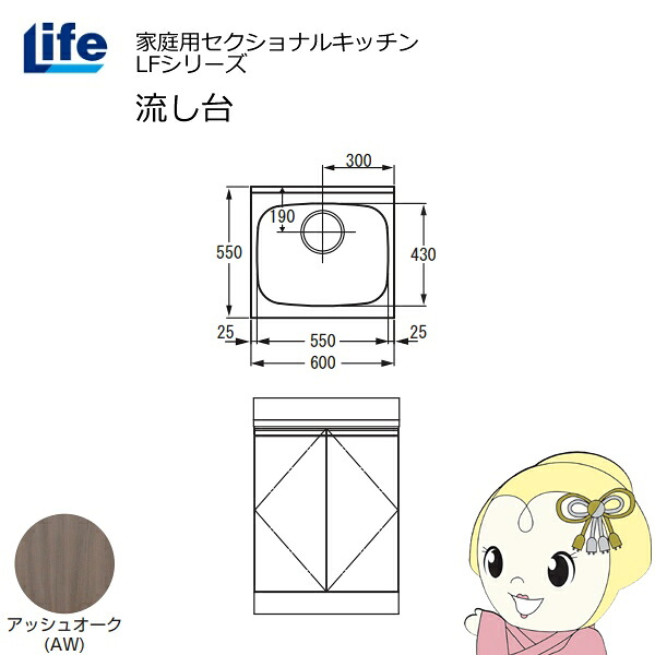 【近畿限定販売】家庭用セクショナルキッチン LFシリーズ ライフ 流し台 奥行550mm 化粧仕上げ アッシュオーク LFNF-60-AW【KK9N0D18P】