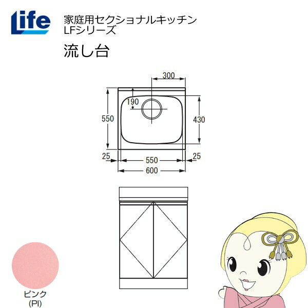 【ｴﾝﾄﾘｰで当店全品最大P5倍 7/19 20時～7/26 1:59迄】【近畿限定販売】家庭用セクショナルキッチン LFシリーズ ライフ 流し台 奥行550mm 化粧仕上げ ピンク LFNF-60-PI【KK9N0D18P】｜ぎおん店