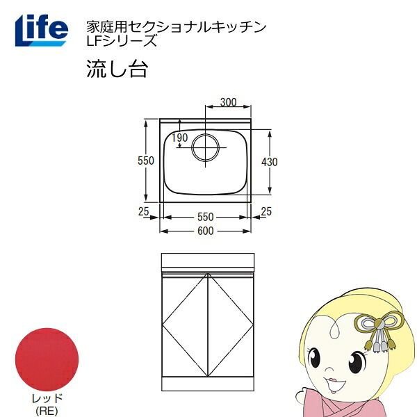 【近畿限定販売】家庭用セクショナルキッチン LFシリーズ ライフ 流し台 奥行550mm 化粧仕上げ レッド LFNF-60-RE【KK9N0D18P】
