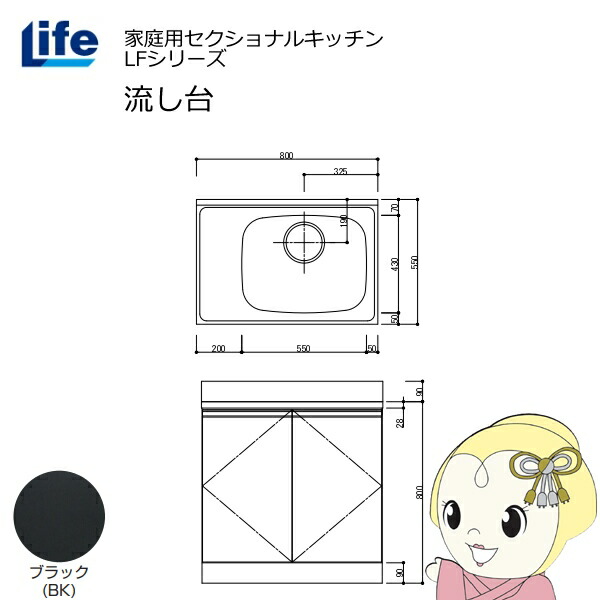 【近畿限定販売】家庭用セクショナルキッチン LFシリーズ ライフ 流し台 右水槽 奥行550mm 化粧仕上げ ブラック LFNF-80-BK-R【KK9N0D18P】