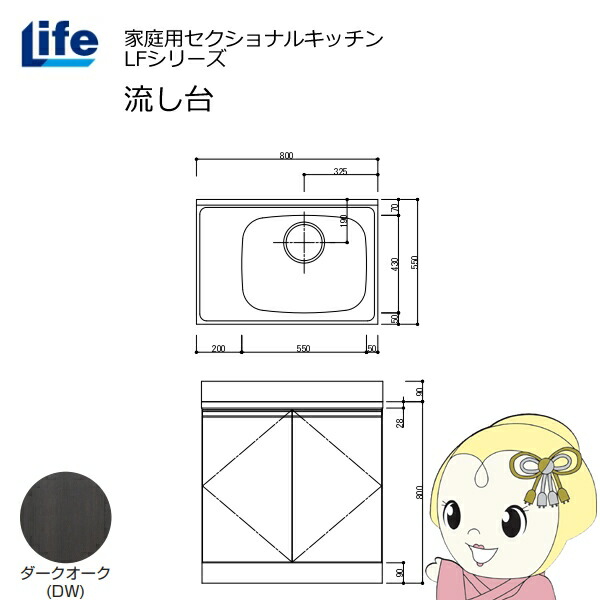 【近畿限定販売】家庭用セクショナルキッチン LFシリーズ ライフ 流し台 右水槽 奥行550mm 化粧仕上げ ダークオーク LFNF-80-DW-R【KK9N0D18P】