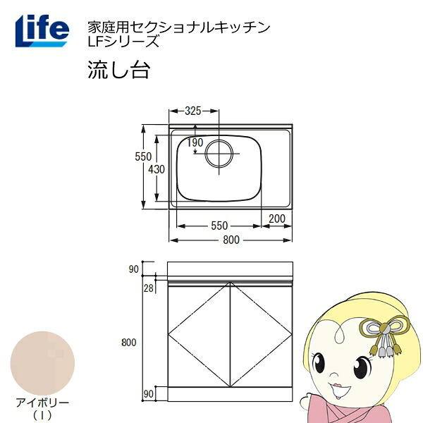 【近畿限定販売】家庭用セクショナルキッチン LFシリーズ ライフ 流し台 左水槽 奥行550mm 化粧仕上げ アイボリー LFNF-80-I-L【KK9N0D18P】 25,690円