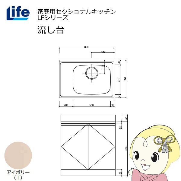 【近畿限定販売】家庭用セクショナルキッチン LFシリーズ ライフ 流し台 右水槽 奥行550mm 化粧仕上げ アイボリー LFNF-80-I-R【KK9N0D18P】