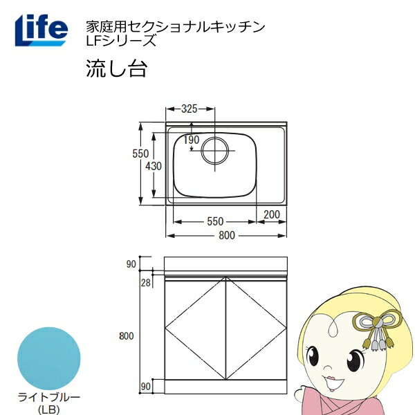 【近畿限定販売】家庭用セクショナルキッチン LFシリーズ ライフ 流し台 左水槽 奥行550mm 化粧仕上げ ライトブルー LFNF-80-LB-L【KK9N0D18P】