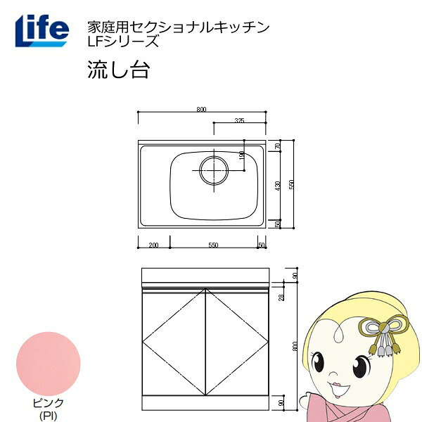 【近畿限定販売】家庭用セクショナルキッチン LFシリーズ ライフ 流し台 右水槽 奥行550mm 化粧仕上げ ピンク LFNF-80-PI-R【KK9N0D18P】