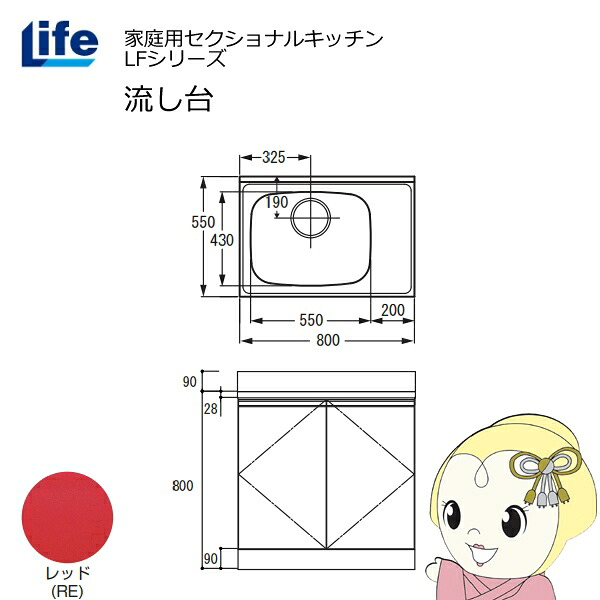 【近畿限定販売】家庭用セクショナルキッチン LFシリーズ ライフ 流し台 左水槽 奥行550mm 化粧仕上げ レッド LFNF-80-RE-L【KK9N0D18P】 27,158円