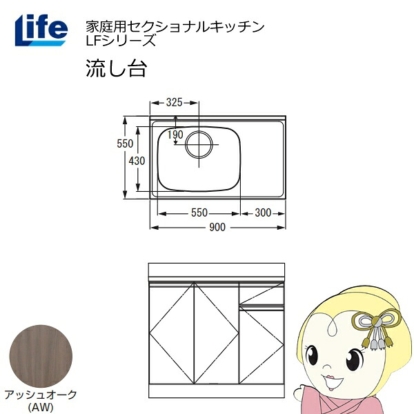 【近畿限定販売】家庭用セクショナルキッチン LFシリーズ ライフ 流し台 左水槽 奥行550mm 化粧仕上げ アッシュオーク LFNF-90-AW-L【KK9N0D18P】