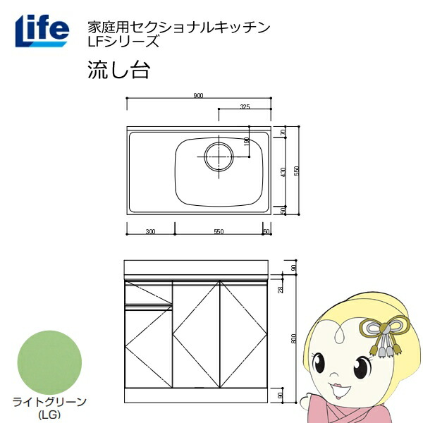 【近畿限定販売】家庭用セクショナルキッチン LFシリーズ ライフ 流し台 右水槽 奥行550mm 化粧仕上げ ライトグリーン LFNF-90-LG-R【KK9N0D18P】