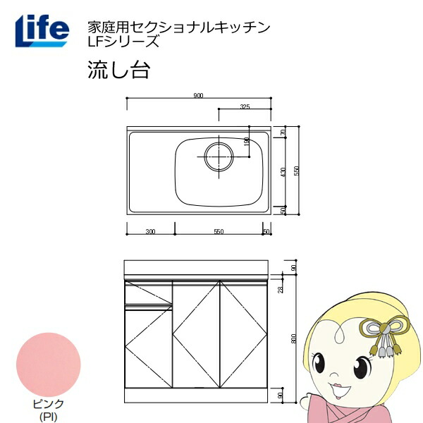 【近畿限定販売】家庭用セクショナルキッチン LFシリーズ ライフ 流し台 右水槽 奥行550mm 化粧仕上げ ピンク LFNF-90-PI-R【KK9N0D18P】