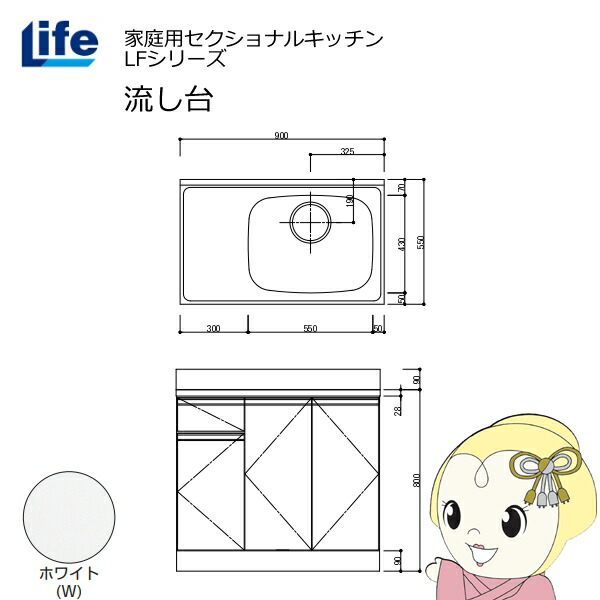 【近畿限定販売】家庭用セクショナルキッチン LFシリーズ ライフ 流し台 右水槽 奥行550mm 化粧仕上げ ホワイト LFNF-90-W-R【KK9N0D18P】