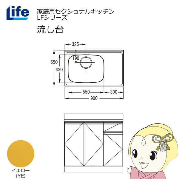 【近畿限定販売】家庭用セクショナルキッチン LFシリーズ ライフ 流し台 左水槽 奥行550mm 化粧仕上げ イエロー LFNF-90-YE-L【KK9N0D18P】