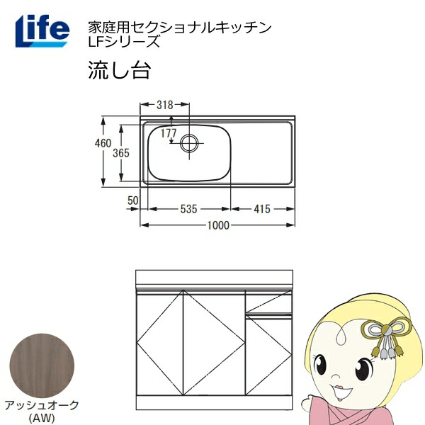 【近畿限定販売】家庭用セクショナルキッチン LFシリーズ ライフ 流し台 左水槽 奥行460mm アッシュオーク LFNS-100-AW-L【KK9N0D18P】