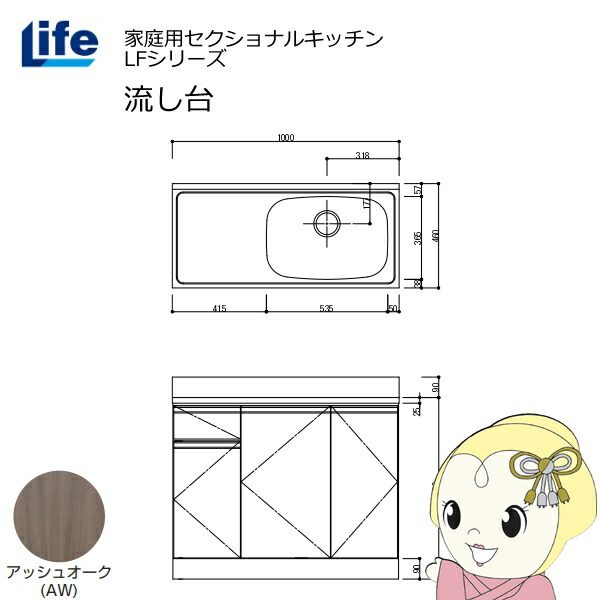 【近畿限定販売】家庭用セクショナルキッチン LFシリーズ ライフ 流し台 右水槽 奥行460mm アッシュオーク LFNS-100-AW-R【KK9N0D18P】