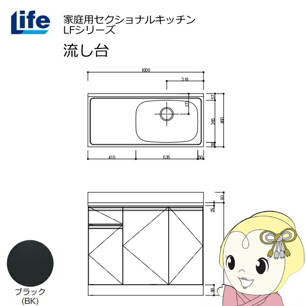 【近畿限定販売】家庭用セクショナルキッチン LFシリーズ ライフ 流し台 右水槽 奥行460mm ブラック LFNS-100-BK-R【KK9N0D18P】