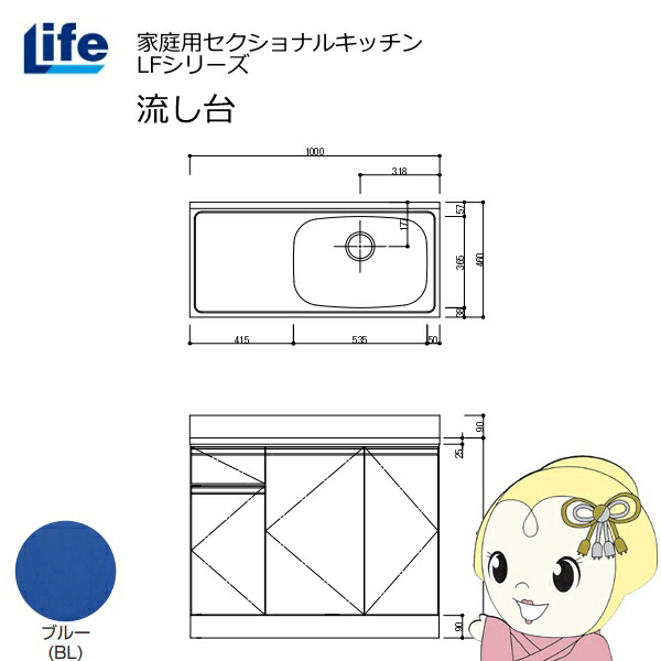 【近畿限定販売】家庭用セクショナルキッチン LFシリーズ ライフ 流し台 右水槽 奥行460mm ブルー LFNS-100-BL-R【KK9N0D18P】